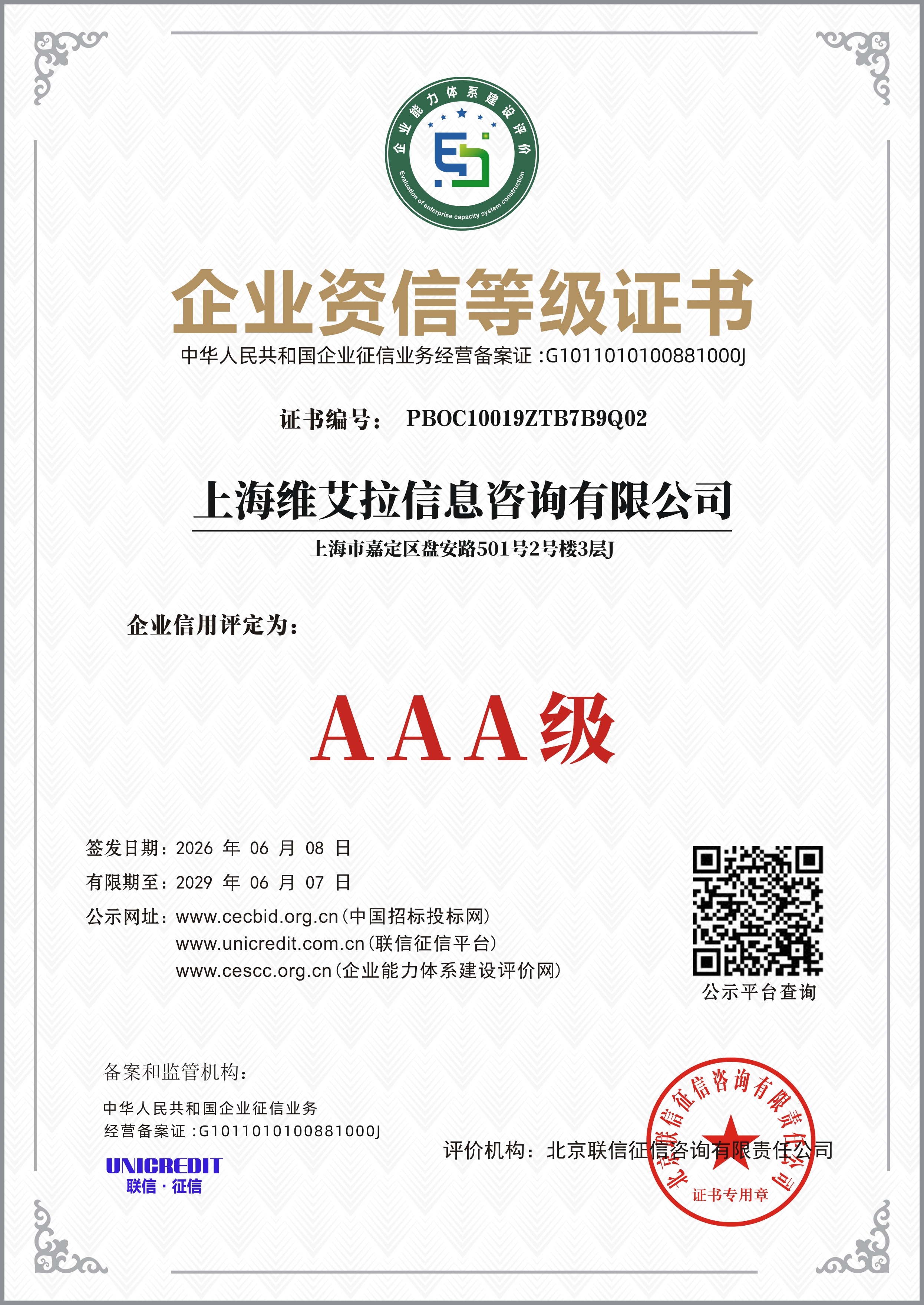 企业资信等级证书
